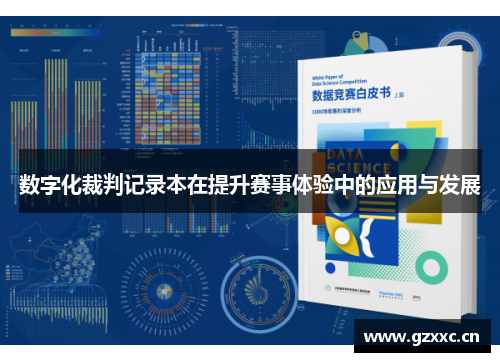 数字化裁判记录本在提升赛事体验中的应用与发展