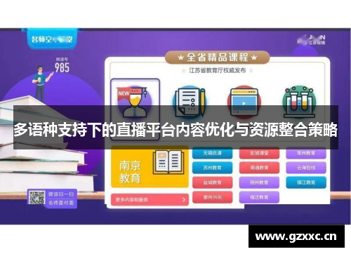 多语种支持下的直播平台内容优化与资源整合策略