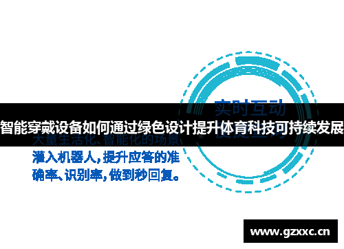 智能穿戴设备如何通过绿色设计提升体育科技可持续发展