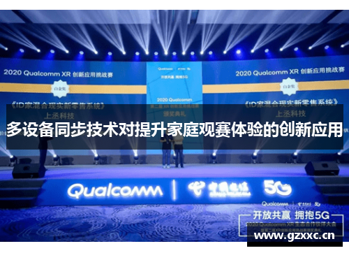 多设备同步技术对提升家庭观赛体验的创新应用