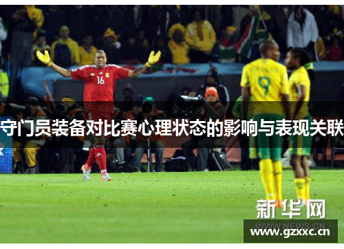 守门员装备对比赛心理状态的影响与表现关联