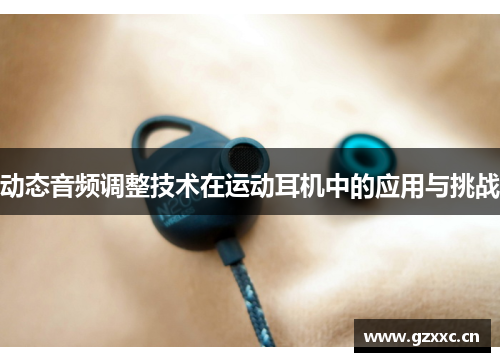 动态音频调整技术在运动耳机中的应用与挑战