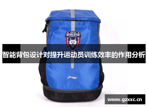 智能背包设计对提升运动员训练效率的作用分析