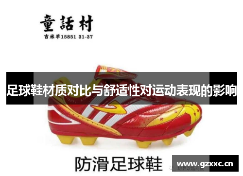 足球鞋材质对比与舒适性对运动表现的影响