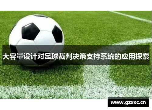 大容量设计对足球裁判决策支持系统的应用探索