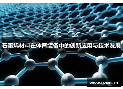 石墨烯材料在体育装备中的创新应用与技术发展