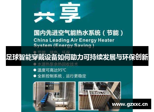足球智能穿戴设备如何助力可持续发展与环保创新