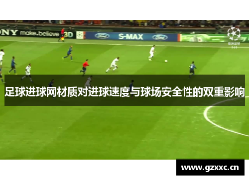 足球进球网材质对进球速度与球场安全性的双重影响