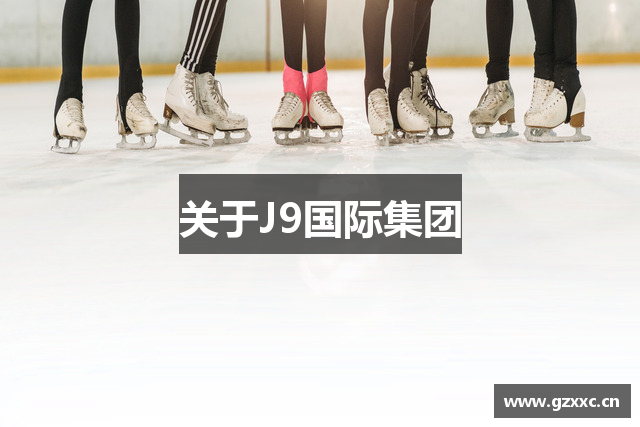 关于J9国际集团