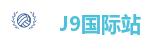 J9国际集团